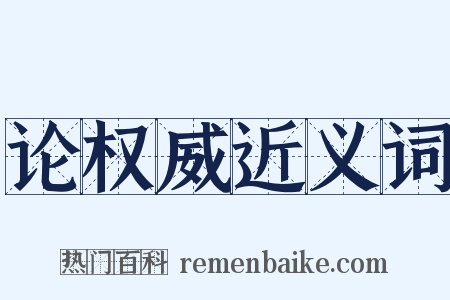 论权威近义词是什么意思的图片